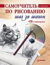 Тимохович - Самоучитель по рисованию шаг за шагом с видеокурсом - 2024