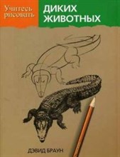 Браун Д. - Учитесь рисовать диких животных - 2016 Браун Д. - Учитесь рисовать диких животных - 2016