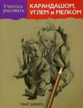 Шварц Г. - Учитесь рисовать карандашом,углем и мелком - 2014