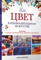 Цвет в изобразительном искусстве Семинар с новыми упражнениями Цвет в изобразительном искусстве Семинар с новыми упражнениями