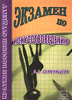 Семенищева О. - Экзамен по искусствоведению - 2005 Семенищева О. - Экзамен по искусствоведению - 2005