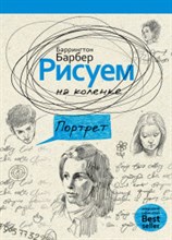 Барбер Б. - Рисуем на коленке Портрет - 2017 Барбер Б. - Рисуем на коленке Портрет - 2017
