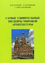 Казаков и.д. - Самые удивительные шедевры мировой архитектуры - 2008