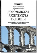 Каптиков А. - Дороманская архитектура Испании Древнеримское наследие Вестготские памятники - 2016 Каптиков А. - Дороманская архитектура Испании Древнеримское наследие Вестготские памятники - 2016