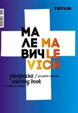 Раскраска для детей и взрослых Я Малевич - 2017 Раскраска для детей и взрослых Я Малевич - 2017
