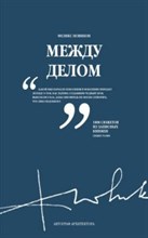 Новиков Ф. - Между делом - 2010 Новиков Ф. - Между делом - 2010