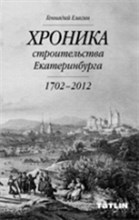 Елагин Г.Н. - История Генерального плана Екатеринбурга 1723-2013гг - 2013 Елагин Г.Н. - История Генерального плана Екатеринбурга 1723-2013гг - 2013