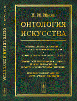 Онтология искусства История теория философия - 2016 Онтология искусства История теория философия - 2016