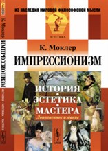 Моклер К. - Импрессионизм История эстетика мастера - 2016 Моклер К. - Импрессионизм История эстетика мастера - 2016