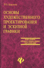 Основы художественного проектирования и эскизной графики. Основы художественного проектирования и эскизной графики.