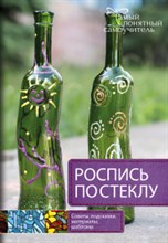 Данильченко Л. - Роспись по стеклу