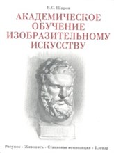 Академическое обучение изобразительному искусству. Рисунок. Живопись. Станковая композиция. Плэнер. Академическое обучение изобразительному искусству. Рисунок. Живопись. Станковая композиция. Плэнер.