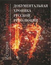 Документальная хроника русской революции