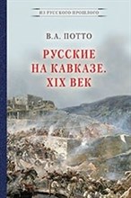 Русские на Кавказе  XIX век