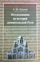 Исследования по истории домонгольской Руси