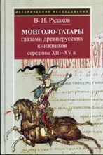 Монголо татары глазами древнерусских книжников середины ХIII-ХV века