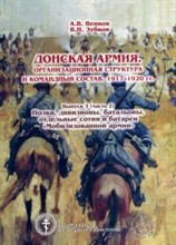 Донская армия Организационная структура и командный состав 1917-1920 Вып 3(ч2)