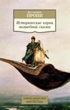 Исторические корни волшебной сказки Исторические корни волшебной сказки