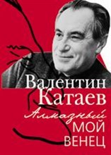 Алмазный мой венец Алмазный мой венец