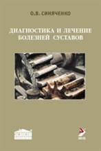 Диагностика и лечение болезней суставов