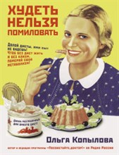 Копылова О. - Худеть нельзя помиловать - 2015 Копылова О. - Худеть нельзя помиловать - 2015
