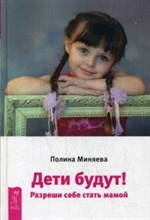 Дети будут! Разреши себе стать мамой