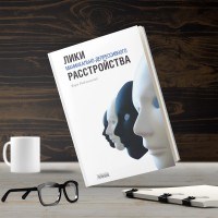 Рыбаковский Я. - Лики маниакально-депрессивного расстройства - 2019 Рыбаковский Я. - Лики маниакально-депрессивного расстройства - 2019