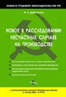 дубровская - Новое в расследовании несчастных случаев на производстве - 2007