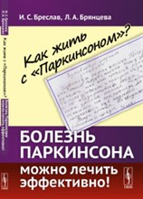 Как жить с "Паркинсоном"? Болезнь Паркинсона можно лечить эффективно!