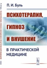 Буль П. - Психотерапия гипноз и внушение - 2022 Буль П. - Психотерапия гипноз и внушение - 2022