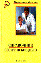 Справочник.Сестринское дело Справочник.Сестринское дело