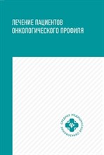 Лечение пациентов онкологического профиля