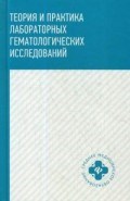 Теория и практика лабораторных гематологических исследований Теория и практика лабораторных гематологических исследований