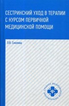 Сестринский уход в терапии с курсом первичной мед. помощи