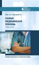 Скорая медицинская помощь Профессиональная переподготовка Скорая медицинская помощь Профессиональная переподготовка