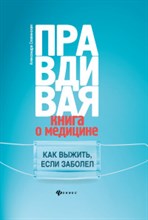 Правдивая книга о медицине Как выжить если заболел Правдивая книга о медицине Как выжить если заболел