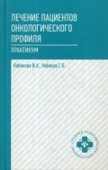 Лечение пациентов онкологического профиля Практикум