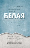 Белая Разговор через стенку больничной палаты Белая Разговор через стенку больничной палаты