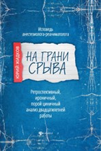 На грани срыва Исповедь анестезиолога-реаниматолога На грани срыва Исповедь анестезиолога-реаниматолога