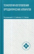 Севбитов А.М. - Технология изготовления ортодонтических аппаратов - 2020