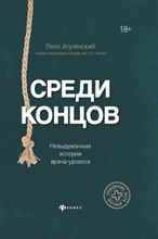 Среди концов Невыдуманные истории врача-уролога Среди концов Невыдуманные истории врача-уролога