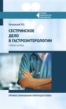 Сестринское дело в гастроэнтерологии Сестринское дело в гастроэнтерологии