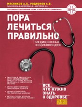 Пора лечиться правильно