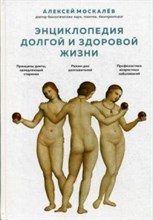 Энциклопедия долгой и здоровой жизни