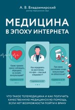 Медицина в эпоху интернета Медицина в эпоху интернета
