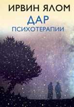 Ялом И. - Дар психотерапии - 2020