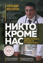 Никто кроме нас Помощь настоящего врача для тех кто старается жить Никто кроме нас Помощь настоящего врача для тех кто старается жить