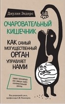 Очаровательный кишечник Как самый могущественный орган управляет нами