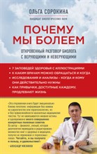 Почему мы болеем Откровенный разговор биолога с верующими и неверующими Почему мы болеем Откровенный разговор биолога с верующими и неверующими