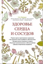 Ройзман С.А. - Здоровье сердца и сосудов - 2015 Ройзман С.А. - Здоровье сердца и сосудов - 2015